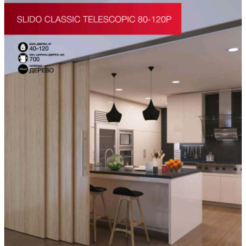 Телескопические раздвижные системы Slido Classiс Telescopic 80-120P 5 866.96 грн.