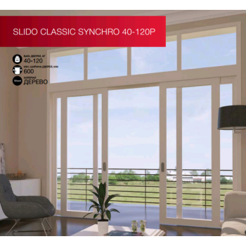 Синхронные раздвижные системы Slido Classic Synchro 40 - 120P 9 049.04 грн.