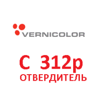 Затверджувач Vernikolor С 312Р