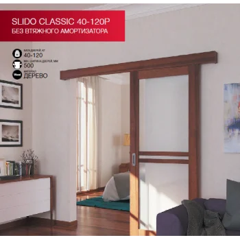 Раздвижные системы Slido Classic 40 - 120P - от 3 386.50 грн.