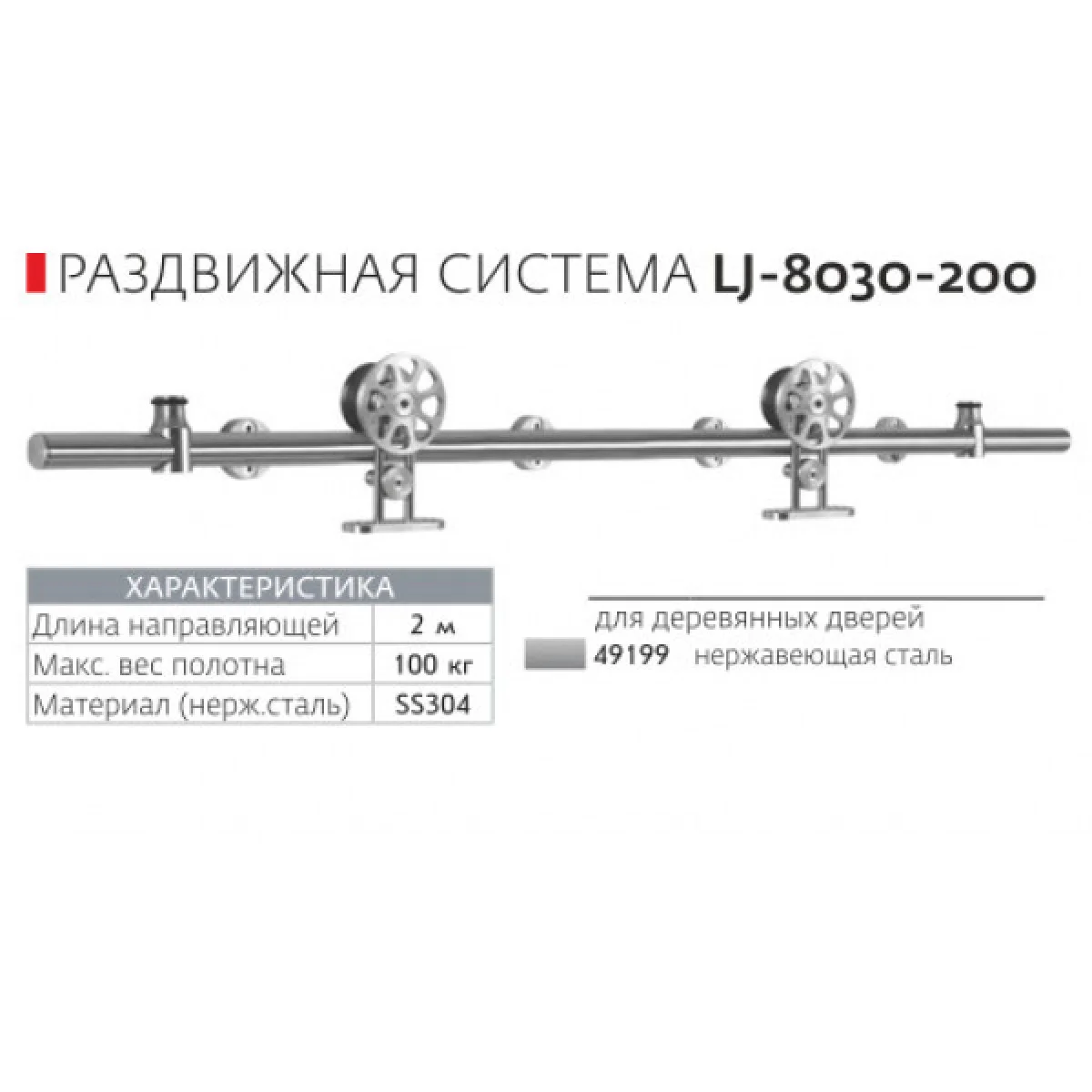 Раздвижная система Loft LJ-8030-200 нержавеющая сталь - купить