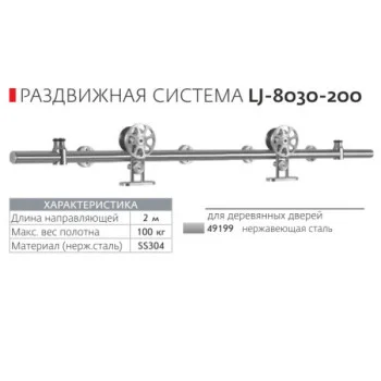 Раздвижная система Loft LJ-8030-200 нержавеющая сталь - от 9 690.60 грн.