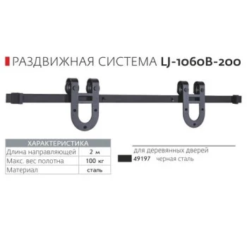 Раздвижная система Loft LJ-1060 B-200 - от 4 075.26 грн.