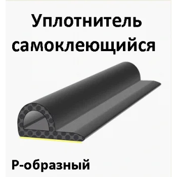 Самоклеющийся уплотнитель Trelleborg Р - профиль 9х5,5 100 м - от 796.09 грн.