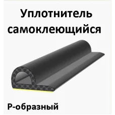 Самоклеющийся уплотнитель Trelleborg Р - профиль 9х5,5 100 м